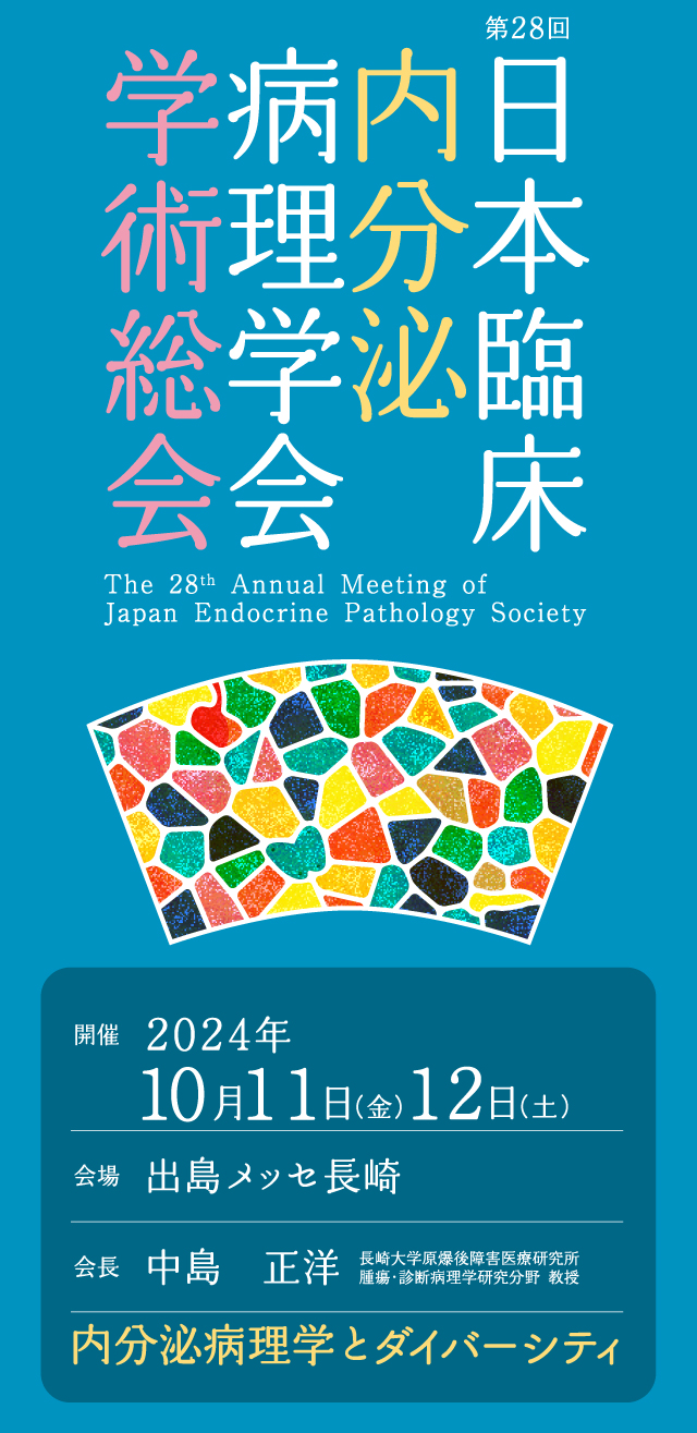 第28回日本臨床内分泌病理学会学術総会